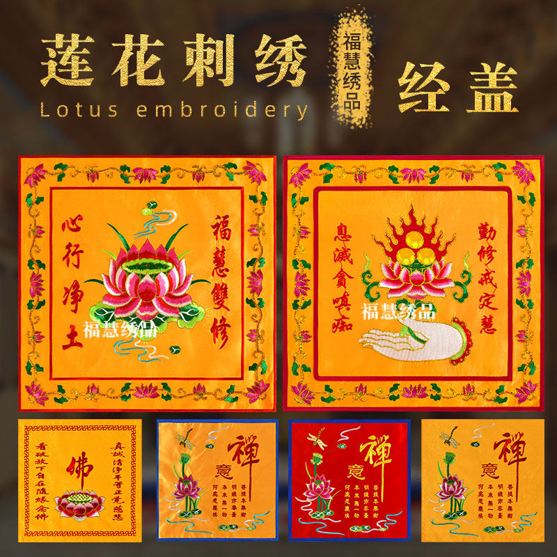 佛手莲花刺绣双层盖经布佛字菩萨经书盖经书布加厚家用佛堂绣品