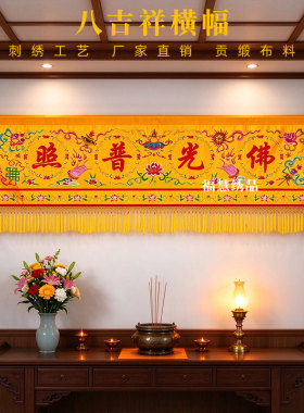 精品高档刺绣八吉祥横幅佛家横幅横彩佛堂装饰门帘横眉金玉满堂