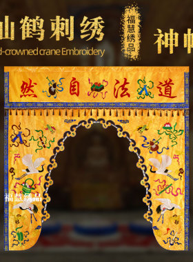 道观刺绣仙鹤神帐神像织锦提花布暗八仙道法自然道堂背景装饰定制