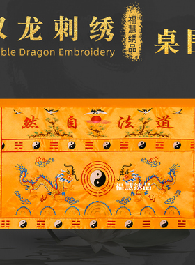 贡缎刺绣松鹤双龙八卦桌围桌裙绣精品桌围道法自然道观绣品
