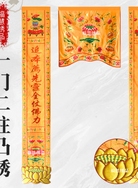 福慧绣品佛堂用品精品刺绣一门二柱凸绣莲花横幅挂幡龙门佛帐可定
