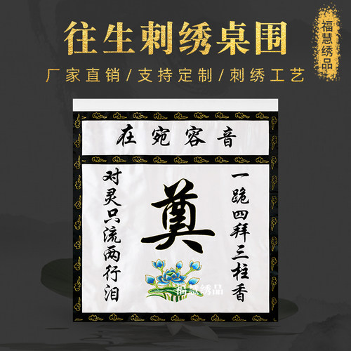 往生刺绣桌围灵堂布置供桌花布围台围帘奠字白色音容宛在莲围挡