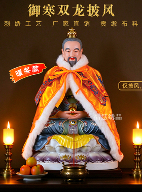 刺绣家用绒边三清御寒披棉双龙斗篷祖师爷佛像神像披肩财神龙袍佛
