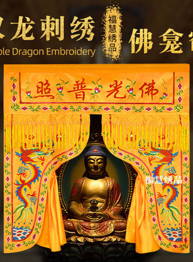 精品龙门佛帐双龙双凤莲花龙凤佛帐佛光普照佛堂装饰佛龛挡帘帷幔