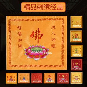 大莲花万子盖经布，经盖子-佛堂绣品佛堂绣品桌围长幡幢幡横披风