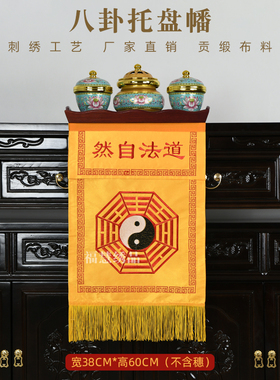 刺绣八卦太极托盘幡道法自然桌围迳达九天缎布幡桌围幡织锦小幡供