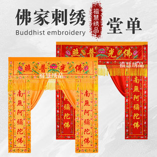 佛家堂单龙门佛光普照刺绣遮挡帘背景布神帐帷幔对联寺庙装饰用品
