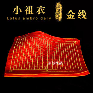 金线小祖衣供佛衣法器用品小袈裟佛堂供品衣十供养之供天寺庙佛龛