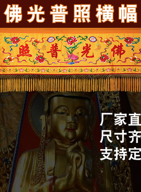 刺绣横幅佛堂装饰寺院帷幔万字