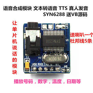 促销语音合成模块 文本转语音 NTTS 真人发音 SYN6288 送VB源码