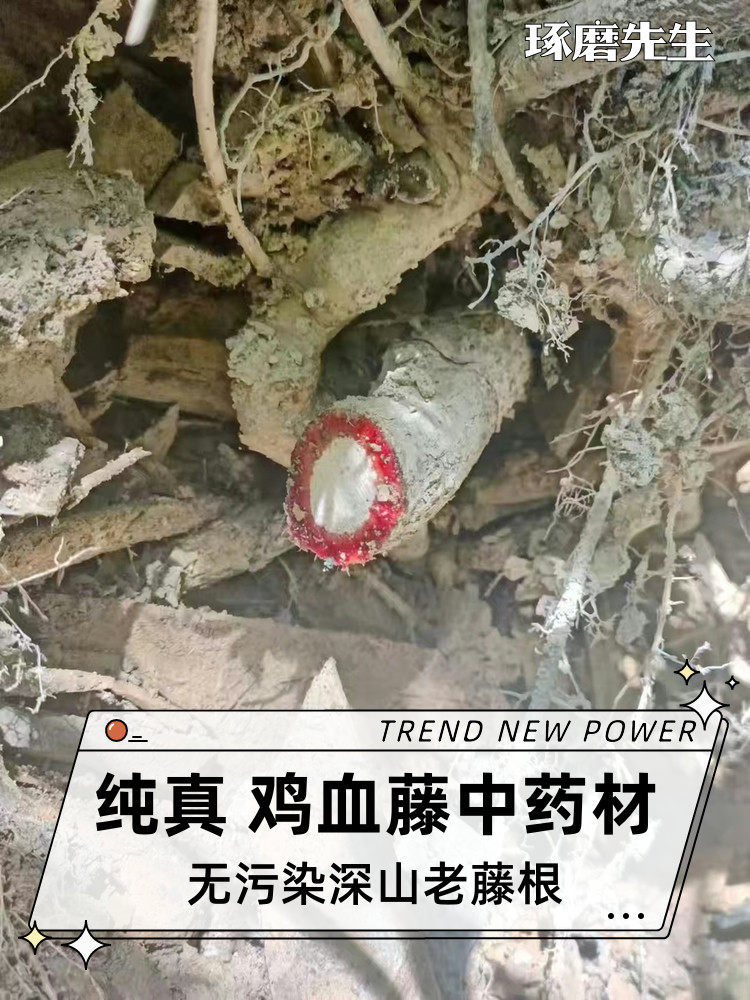 山鸡血藤纯真正宗红浆五叶鸡血藤鹿茸根血根中药材可泡酒煲烫补血