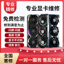 专业显卡维修GTX1660 RX580 3090 维修显卡黑屏花屏寄修12345678