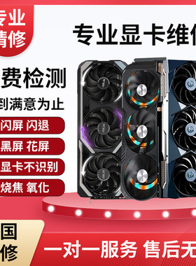 专业显卡维修GTX1660 RX580 3090 维修显卡黑屏花屏寄修12345678