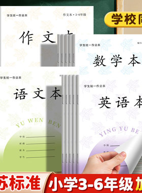 学生统一作业本3-6年级小学生英语语文作文练习本语数英本子批发
