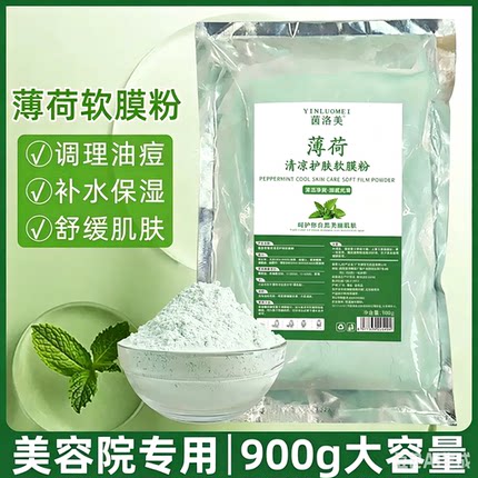 薄荷面膜粉祛痘淡化痘印补水修护涂抹软膜粉美容院专用冰膜粉清痘