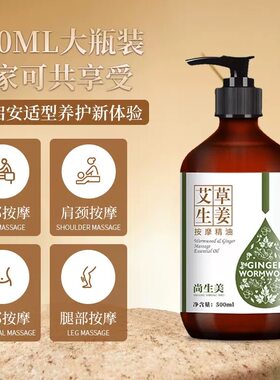 艾草生姜刮痧油通经络开背推拿精油足疗按摩油身体按摩油润肤油