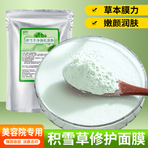1000克积雪草修护熬夜祛黄嫩白亮肤软膜粉面膜粉珍珠粉美容院妆