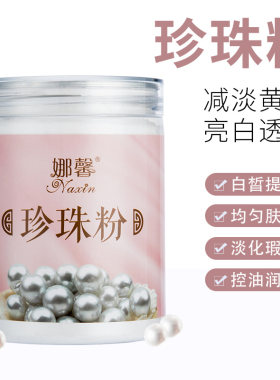 娜馨珍珠粉软膜粉天然补水嫩白面膜粉包邮草本