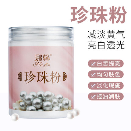 娜馨珍珠粉软膜粉天然补水嫩白面膜粉包邮草本