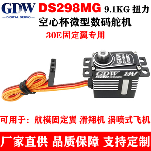 GDW DS298MG 9.1KG扭力钢齿轮30E固定翼 涡喷 滑翔机微型数码舵机