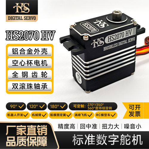 HS207070KG大扭力标准数字舵机