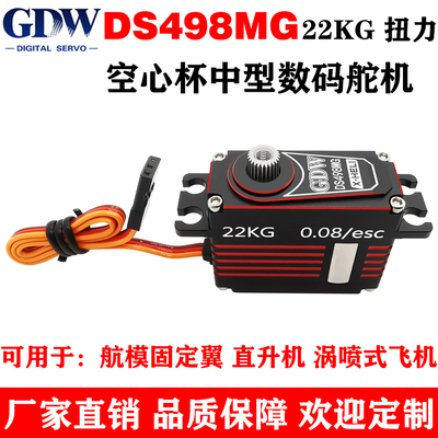 GDWDS498MG固定翼中型数码舵机