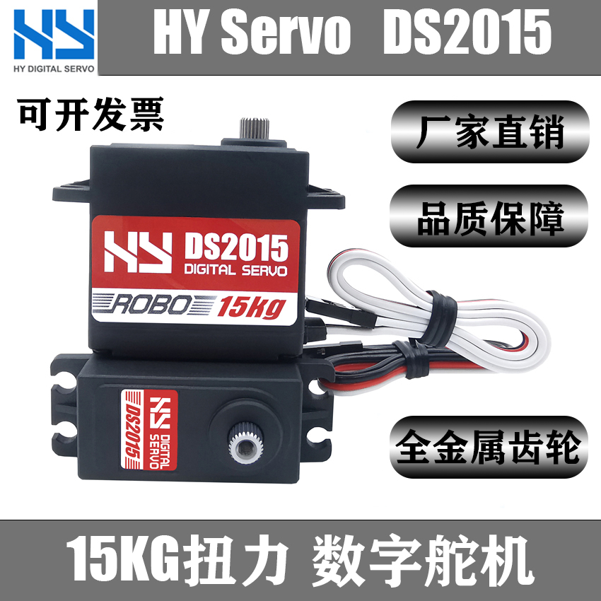 HYDS2015机器人RC车模数字舵机