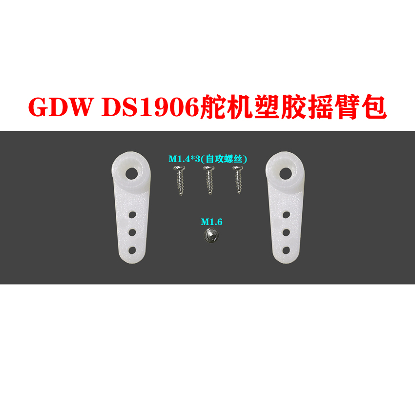 GDW微型中型标准舵机塑胶摇臂