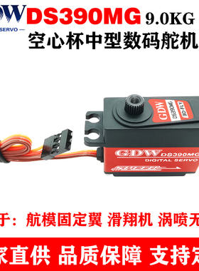GDW DS390MG 9KG扭力 金属齿 航模固定翼 涡喷式飞机中型数字舵机