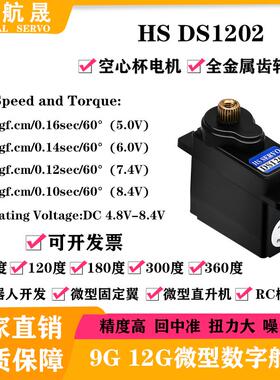 HS DS1202 7KG扭力全金属齿机器人直升机固定翼9g12g微型数字舵机