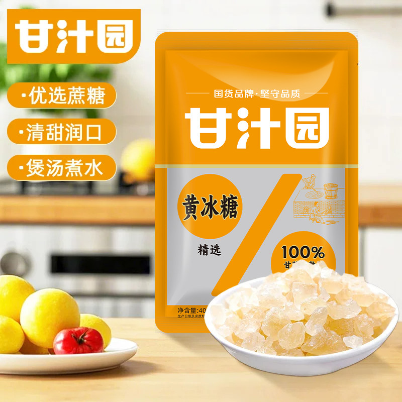 甘汁园黄冰糖袋装多晶小颗冰糖粉正品甘蔗土老冰糖块小块碎黄