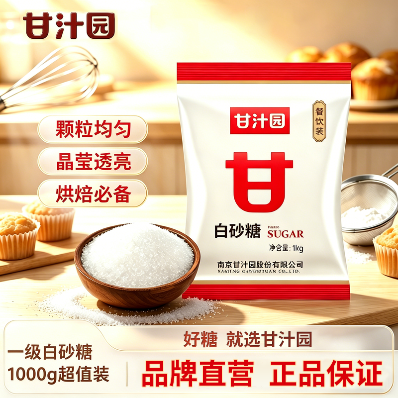 甘汁园一级优质白砂糖1000g食用白糖白砂糖家用糖烘焙面包批发