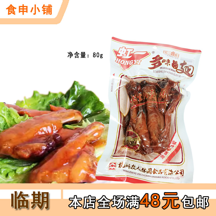 临期清仓鸭翅满48包邮