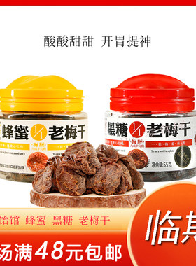 期货梅饴馆陈皮紫苏黑糖蜜饯
