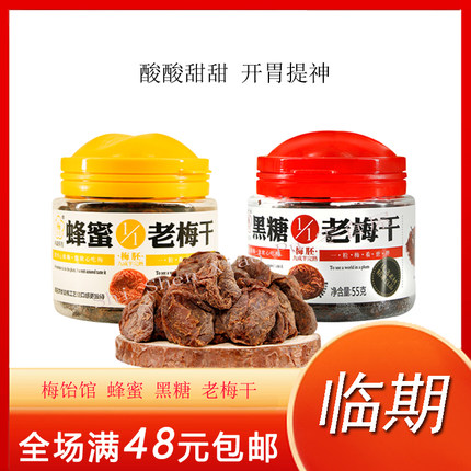 【临期货】梅饴馆黑糖蜂蜜老梅干55g 办公室休闲零食蜜饯商超同款