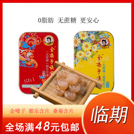 临期清仓 金嗓子桑菊含片都乐含片护喉糖果无蔗糖休闲润喉零食