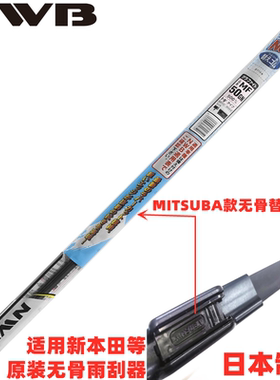 NWB雨刮器胶条适用于CRV冠道URV思域原厂MITSUBA米速霸无骨雨刷片