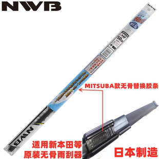 NWB雨刮器胶条适用于CRV冠道URV思域原厂MITSUBA米速霸无骨雨刷片