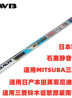NWB雨刮器胶条适用长安铃木维特拉途乐原装MITSUBA米速霸雨刷胶条