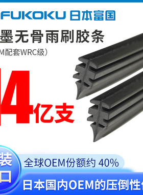 进口富国FUKOKU无骨雨刮器胶条适用特斯拉奔驰大众奥等博世雨刷片