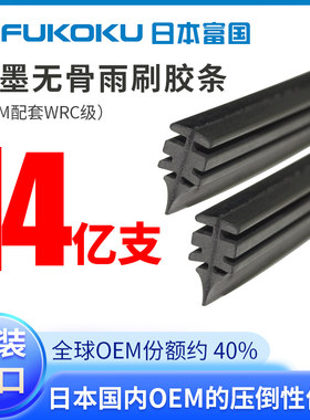 富国FUKOKU无骨雨刮胶条适用博世