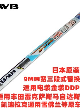 NWB雨刮器胶条适用丰田斯巴鲁三菱马自达通用雪佛兰等原装三段式