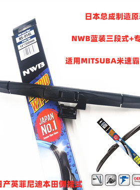NWB三段式雨刮器适合东风日产奇骏英菲尼迪本田讴歌原装MITSUBA款