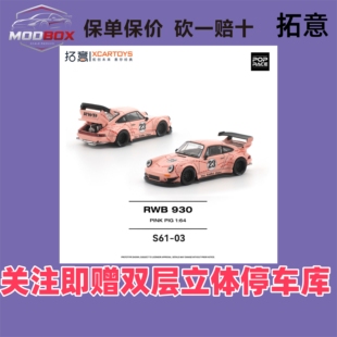 拓意S61-03 POPORACE 保时捷RWB 930粉猪合金1/64超跑汽车模型