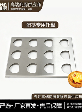 皇家小虎304不锈钢蛋挞托盘