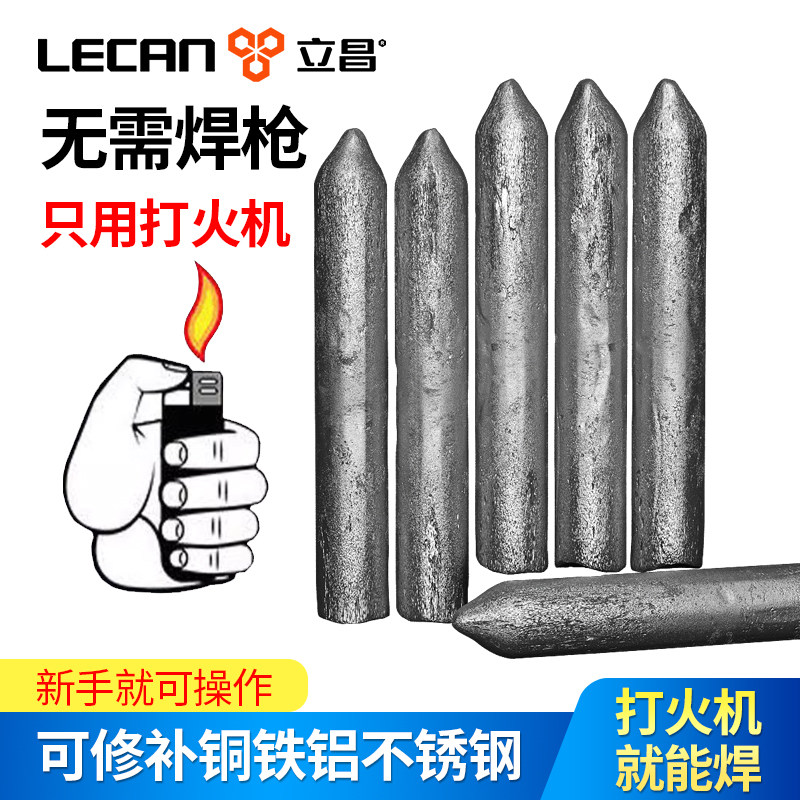 焊接金属神器焊条不锈钢焊接低温电焊条打火机家用铝焊条棒修补铁