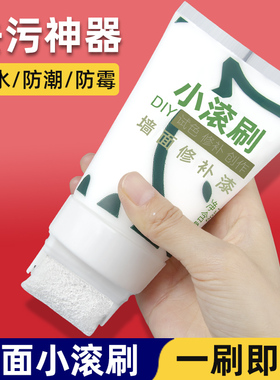 小滚刷乳胶漆补墙漆刷墙滚筒白墙面修补膏白色去污涂修复神器家用