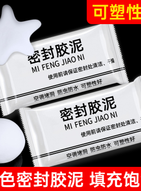 空调孔密封胶泥白色封堵洞口堵塞泥填充下水道防水家用封墙泥神器