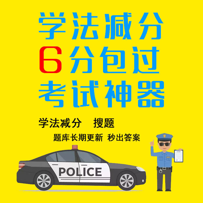 学法减分答题神器拍照搜题考试