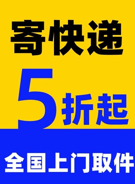 寄快递代下单 官方菜鸟裹裹优惠卷快递代发物流大件 全国上门取件